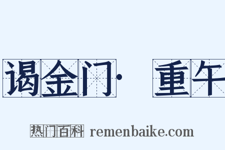 谒金门·重午是什么意思的图片